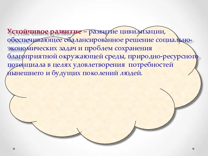 Устойчивое развитие – развитие цивилизации, обеспечивающее сбалансированное решение социально-экономических задач