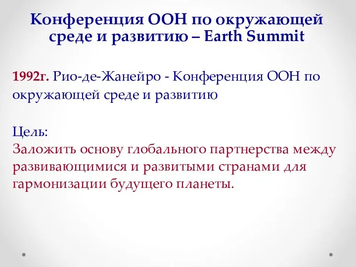 Конференция ООН по окружающей среде и развитию – Earth Summit