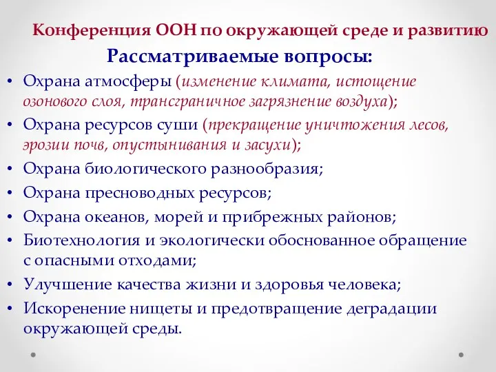 Конференция ООН по окружающей среде и развитию Рассматриваемые вопросы: Охрана