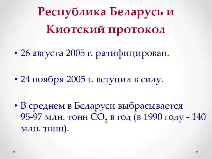 Республика Беларусь и Киотский протокол 26 августа 2005 г. ратифицирован.