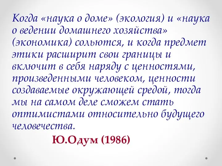 Когда «наука о доме» (экология) и «наука о ведении домашнего