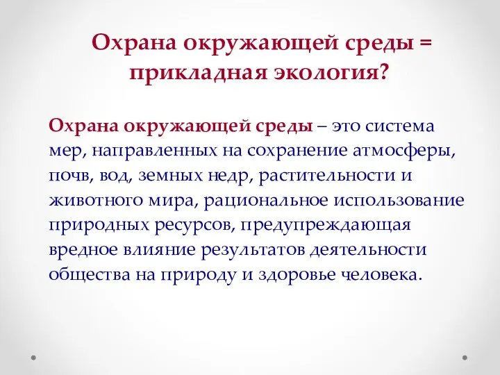 Охрана окружающей среды = прикладная экология? Охрана окружающей среды –