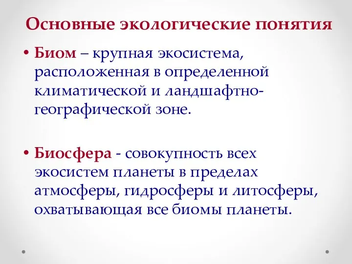 Основные экологические понятия Биом – крупная экосистема, расположенная в определенной