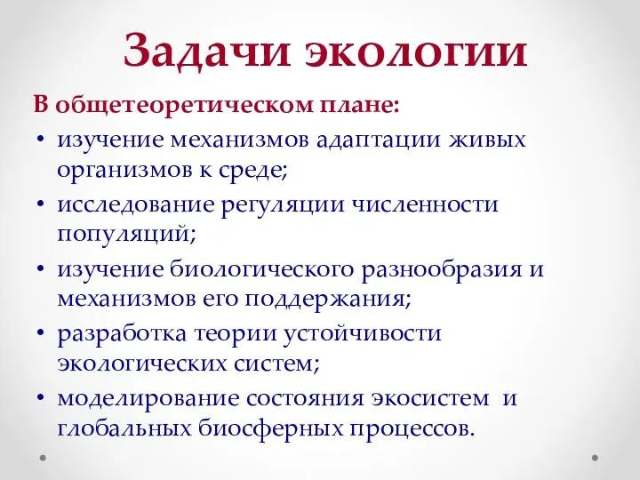 Задачи экологии В общетеоретическом плане: изучение механизмов адаптации живых организмов