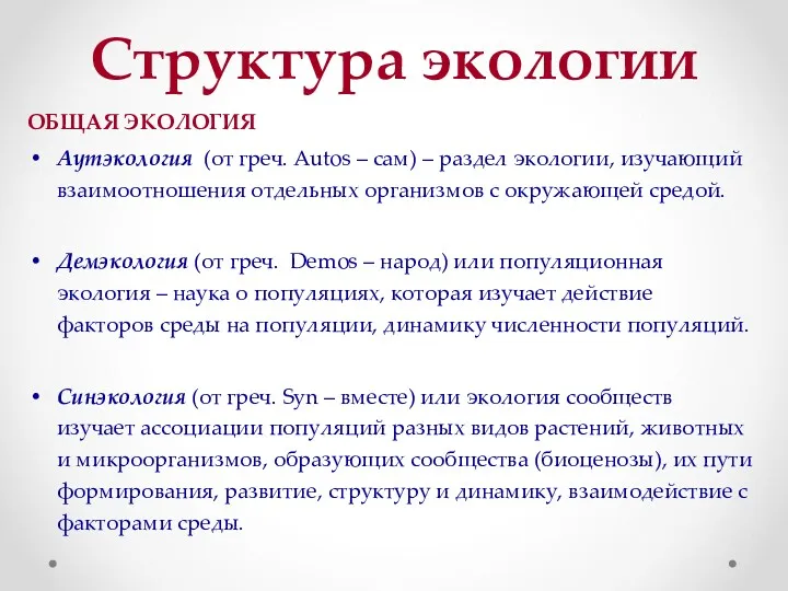 Структура экологии ОБЩАЯ ЭКОЛОГИЯ Аутэкология (от греч. Autos – сам)