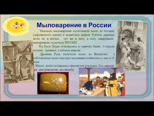 Мыловарение в России Умельцы мыловарения изготовляли мыло из поташи (деревянного пепла) и животных