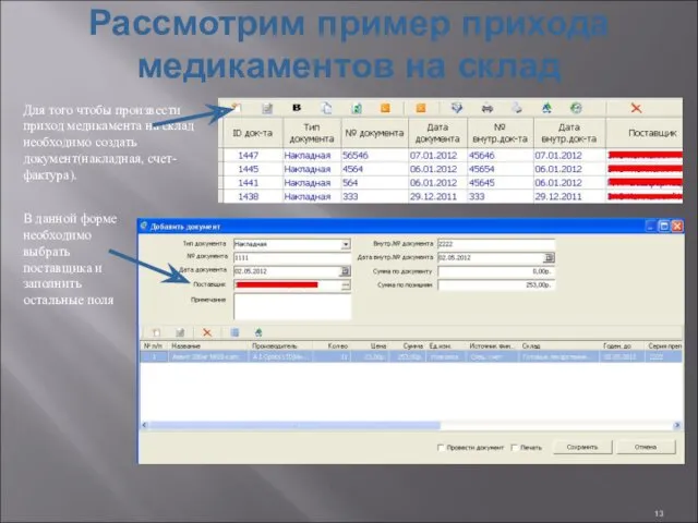 Рассмотрим пример прихода медикаментов на склад Для того чтобы произвести