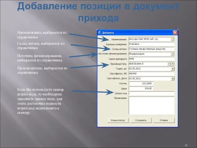 Добавление позиции в документ прихода Наименование, выбирается из справочника Склад