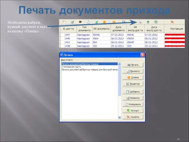 Печать документов прихода Необходимо выбрать нужный документ и нажать на кнопку «Печать»