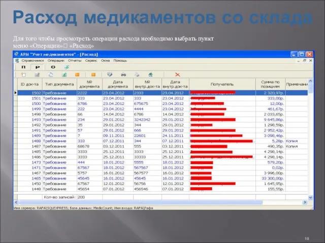 Расход медикаментов со склада Для того чтобы просмотреть операции расхода необходимо выбрать пункт меню «Операции»? «Расход»