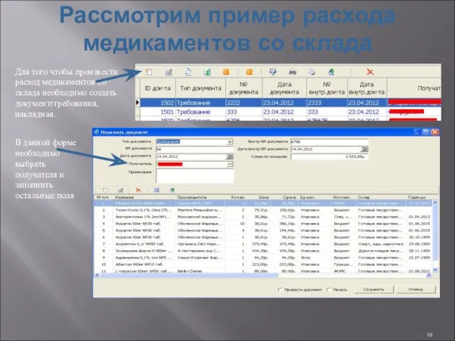 Рассмотрим пример расхода медикаментов со склада Для того чтобы произвести