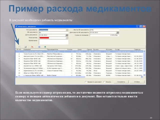 Пример расхода медикаментов В документ необходимо добавить медикаменты Если используется