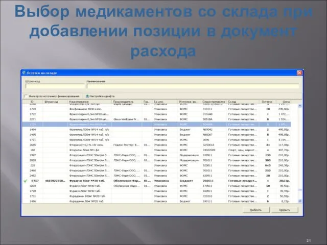 Выбор медикаментов со склада при добавлении позиции в документ расхода