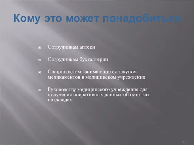 Кому это может понадобиться Сотрудникам аптеки Сотрудникам бухгалтерии Специалистам занимающихся