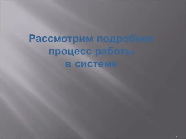 Рассмотрим подробнее процесс работы в системе