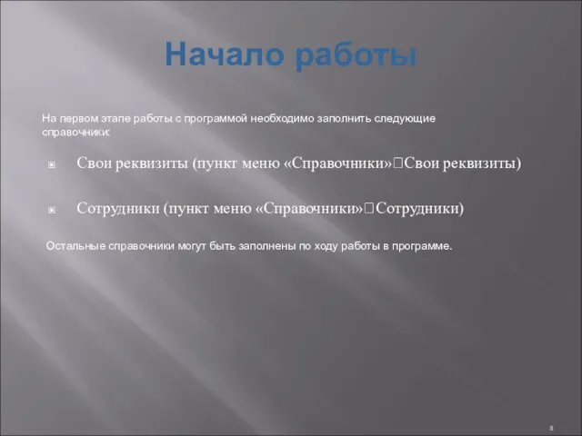 Начало работы Свои реквизиты (пункт меню «Справочники»?Свои реквизиты) Сотрудники (пункт