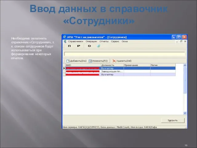 Ввод данных в справочник «Сотрудники» Необходимо заполнить справочник «Сотрудники», т.к.