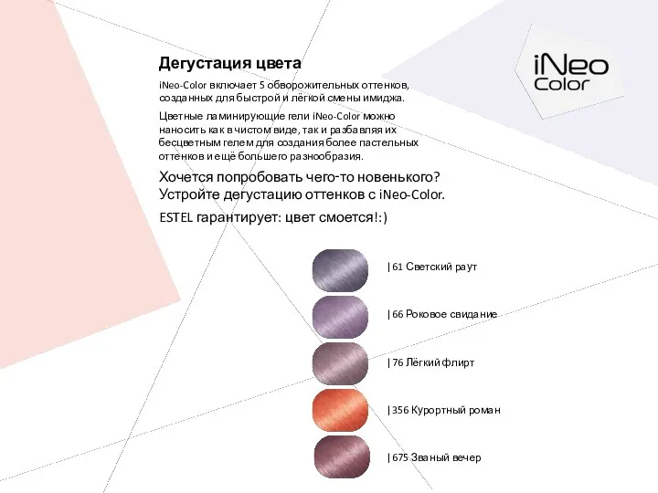 Дегустация цвета iNeo-Color включает 5 обворожительных оттенков, созданных для быстрой