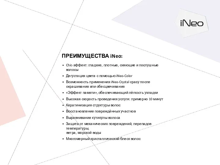 ПРЕИМУЩЕСТВА iNeo: Chic-эффект: гладкие, плотные, сияющие и послушные волосы Дегустация