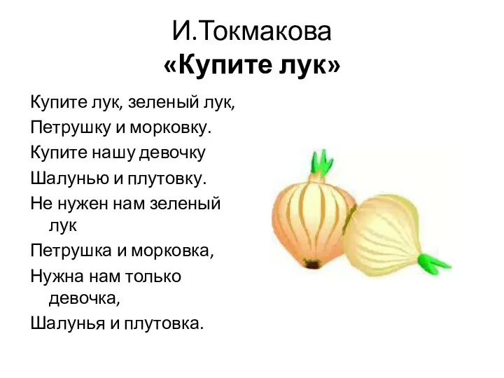 И.Токмакова «Купите лук» Купите лук, зеленый лук, Петрушку и морковку. Купите нашу девочку