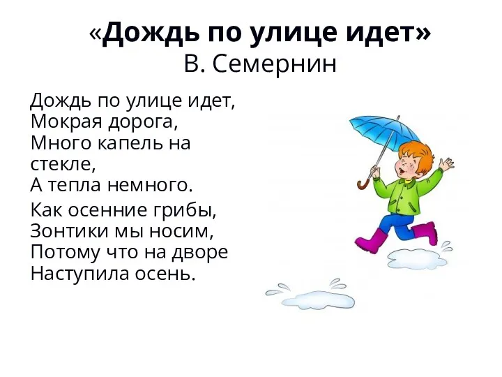 «Дождь по улице идет» В. Семернин Дождь по улице идет, Мокрая дорога, Много