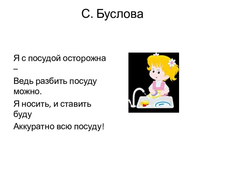 С. Буслова Я с посудой осторожна – Ведь разбить посуду можно. Я носить,