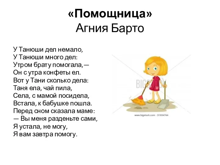 «Помощница» Агния Барто У Танюши дел немало, У Танюши много дел: Утром брату