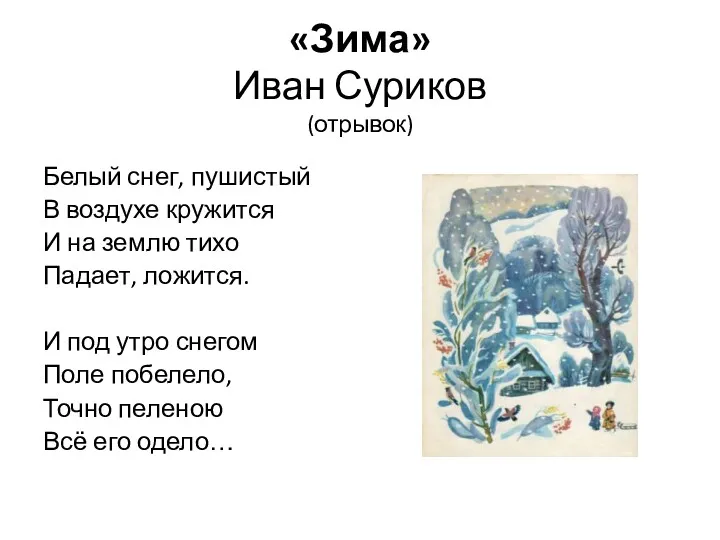 «Зима» Иван Суриков (отрывок) Белый снег, пушистый В воздухе кружится И на землю