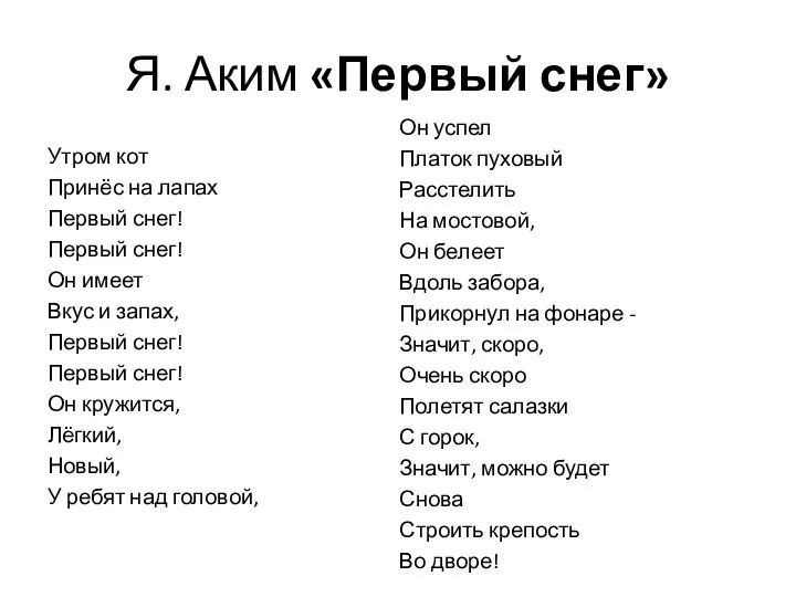 Я. Аким «Первый снег» Утром кот Принёс на лапах Первый снег! Первый снег!