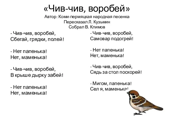 «Чив-чив, воробей» Автор: Коми-пермяцкая народная песенка Пересказал Л. Кузьмин Собрал В. Климов -