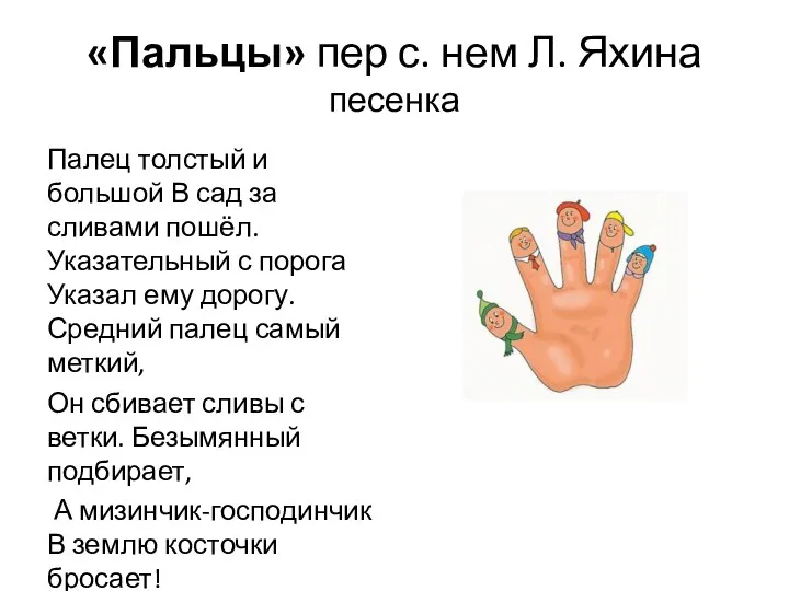«Пальцы» пер с. нем Л. Яхина песенка Палец толстый и большой В сад