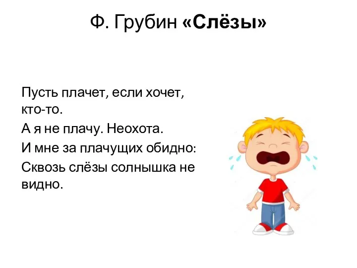 Ф. Грубин «Слёзы» Пусть плачет, если хочет, кто-то. А я не плачу. Неохота.