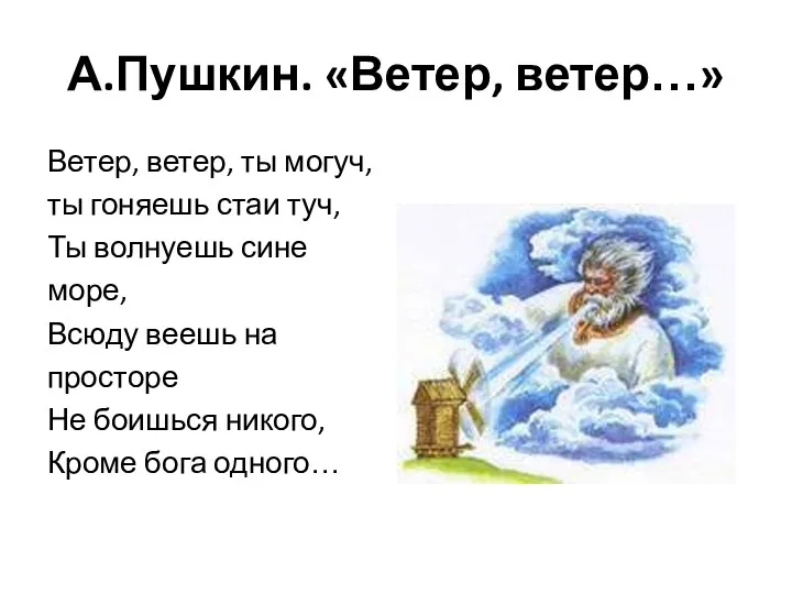 А.Пушкин. «Ветер, ветер…» Ветер, ветер, ты могуч, ты гоняешь стаи туч, Ты волнуешь