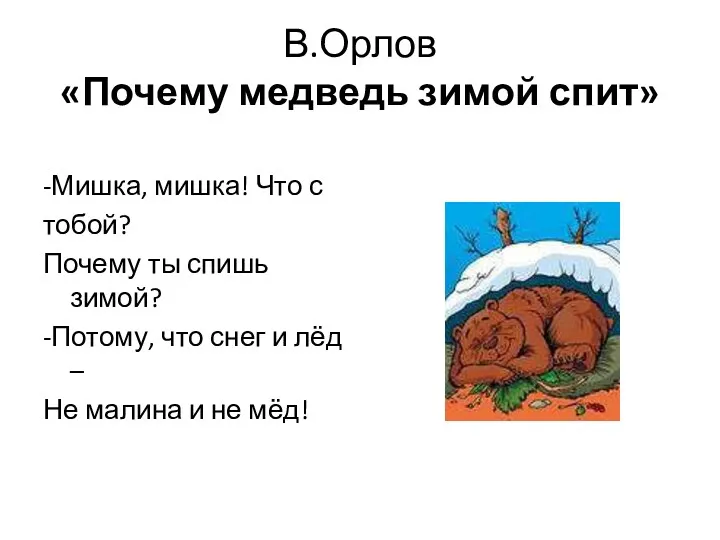 В.Орлов «Почему медведь зимой спит» -Мишка, мишка! Что с тобой? Почему ты спишь