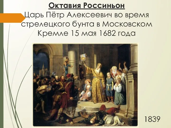 Октавия Россиньон Царь Пётр Алексеевич во время стрелецкого бунта в Московском Кремле 15 мая 1682 года