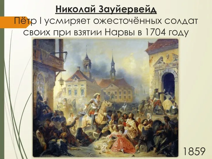 Николай Зауйервейд Пётр I усмиряет ожесточённых солдат своих при взятии Нарвы в 1704 году 1859