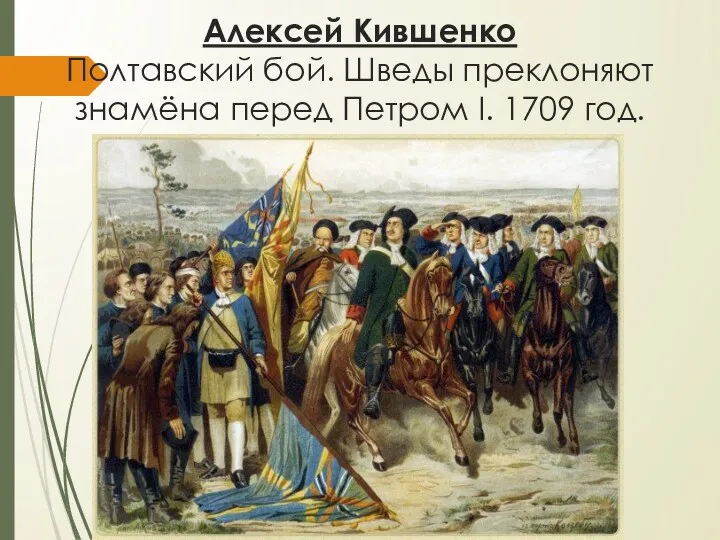 Алексей Кившенко Полтавский бой. Шведы преклоняют знамёна перед Петром I. 1709 год.