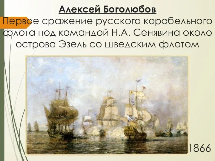 Алексей Боголюбов Первое сражение русского корабельного флота под командой Н.А. Сенявина около острова