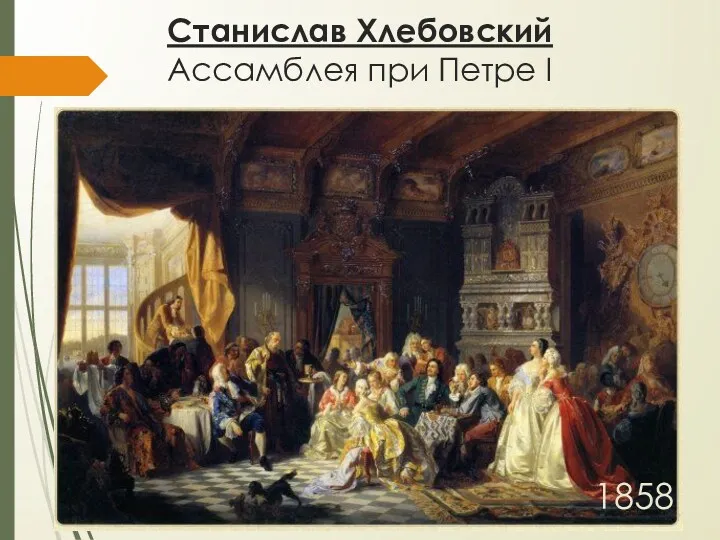 Станислав Хлебовский Ассамблея при Петре I 1858