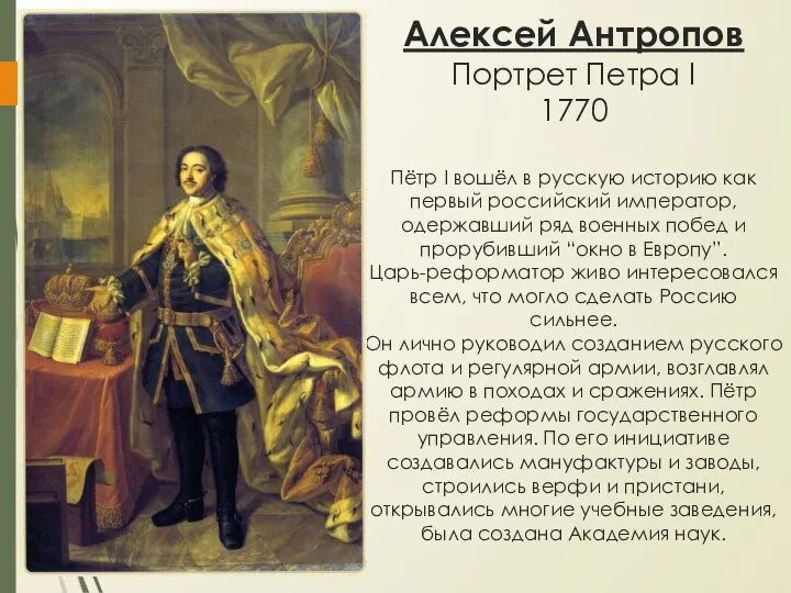 Алексей Антропов Портрет Петра I 1770 Пётр I вошёл в русскую историю как