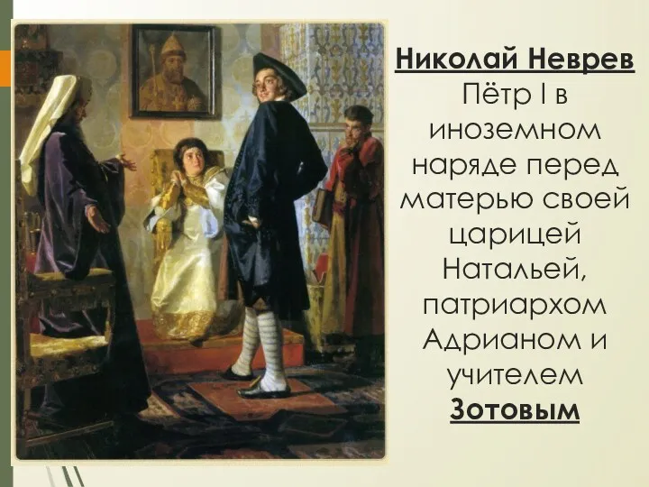 Николай Неврев Пётр I в иноземном наряде перед матерью своей царицей Натальей, патриархом