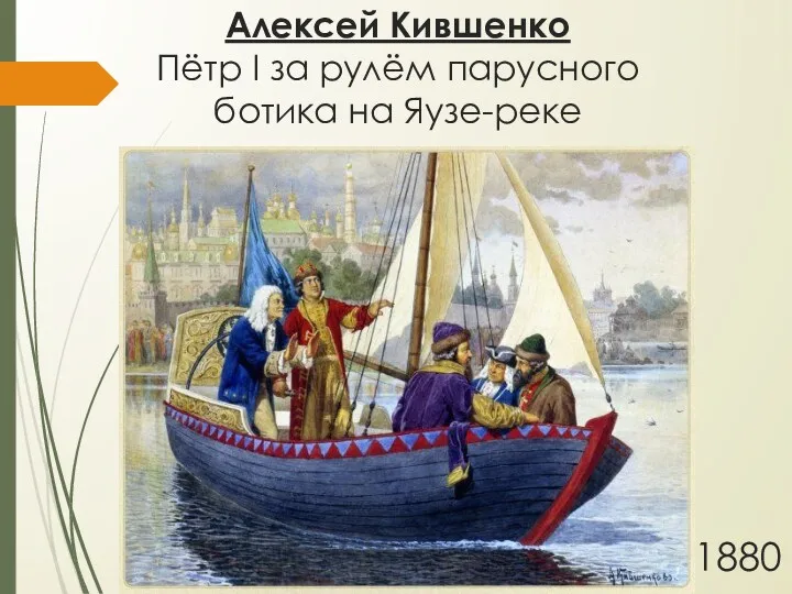 Алексей Кившенко Пётр I за рулём парусного ботика на Яузе-реке 1880