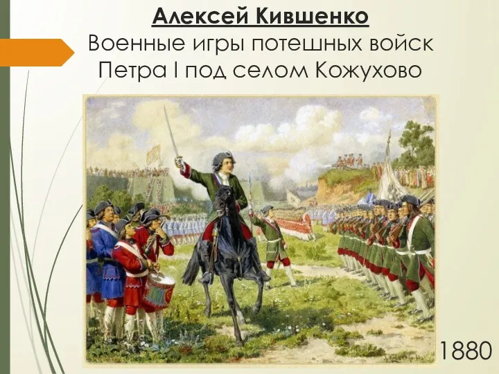 Алексей Кившенко Военные игры потешных войск Петра I под селом Кожухово 1880
