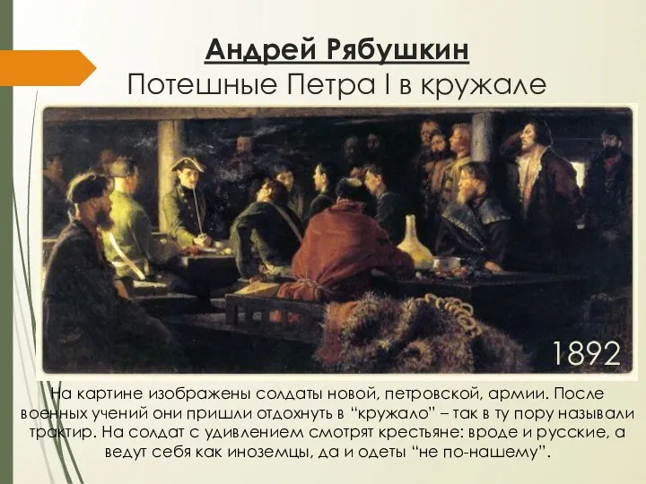 Андрей Рябушкин Потешные Петра I в кружале На картине изображены солдаты новой, петровской,