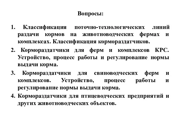 Вопросы: 1. Классификация поточно-технологических линий раздачи кормов на животноводческих фермах