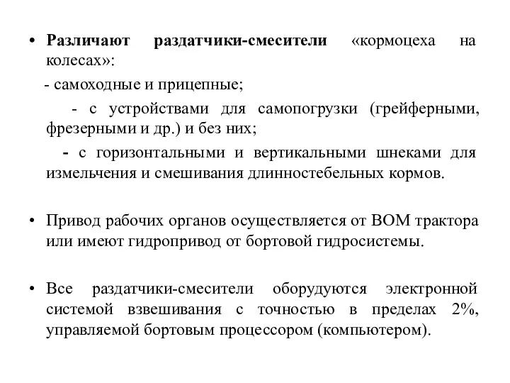 Различают раздатчики-смесители «кормоцеха на колесах»: - самоходные и прицепные; -