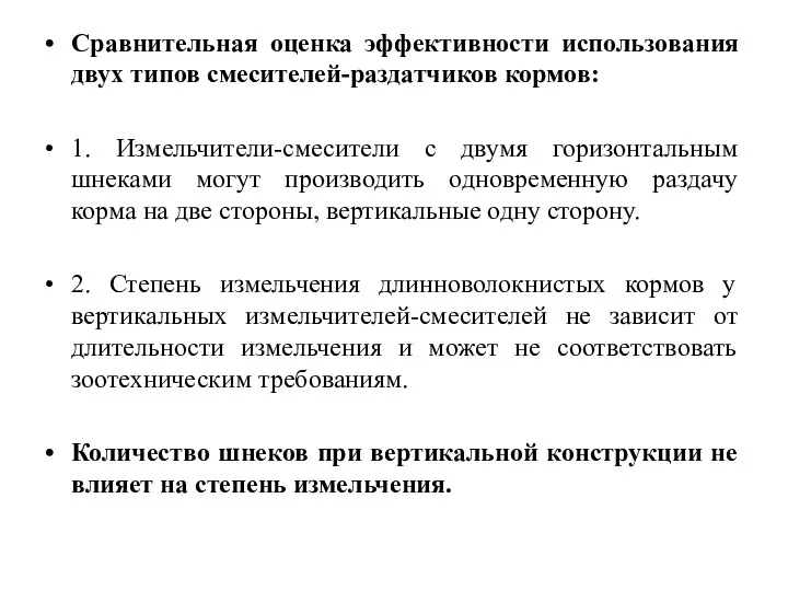 Сравнительная оценка эффективности использования двух типов смесителей-раздатчиков кормов: 1. Измельчители-смесители