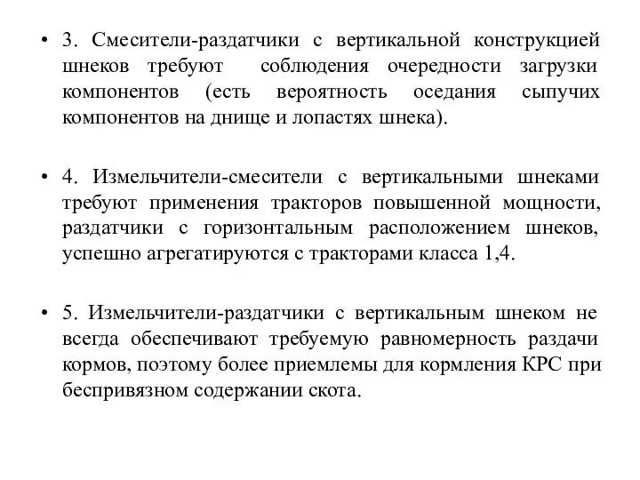 3. Смесители-раздатчики с вертикальной конструкцией шнеков требуют соблюдения очередности загрузки