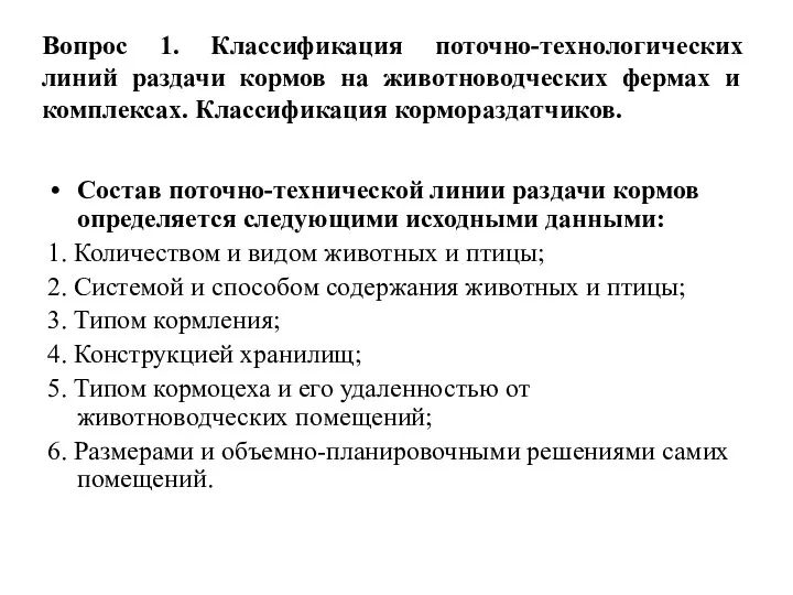 Вопрос 1. Классификация поточно-технологических линий раздачи кормов на животноводческих фермах