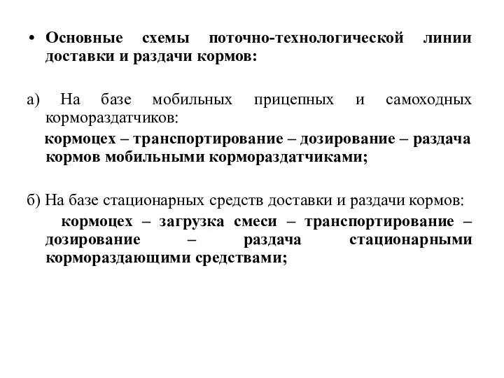 Основные схемы поточно-технологической линии доставки и раздачи кормов: а) На